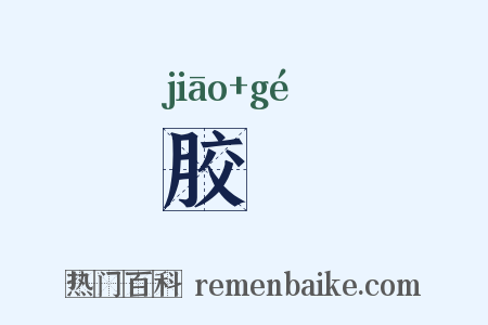 胶輵是什么意思的图片